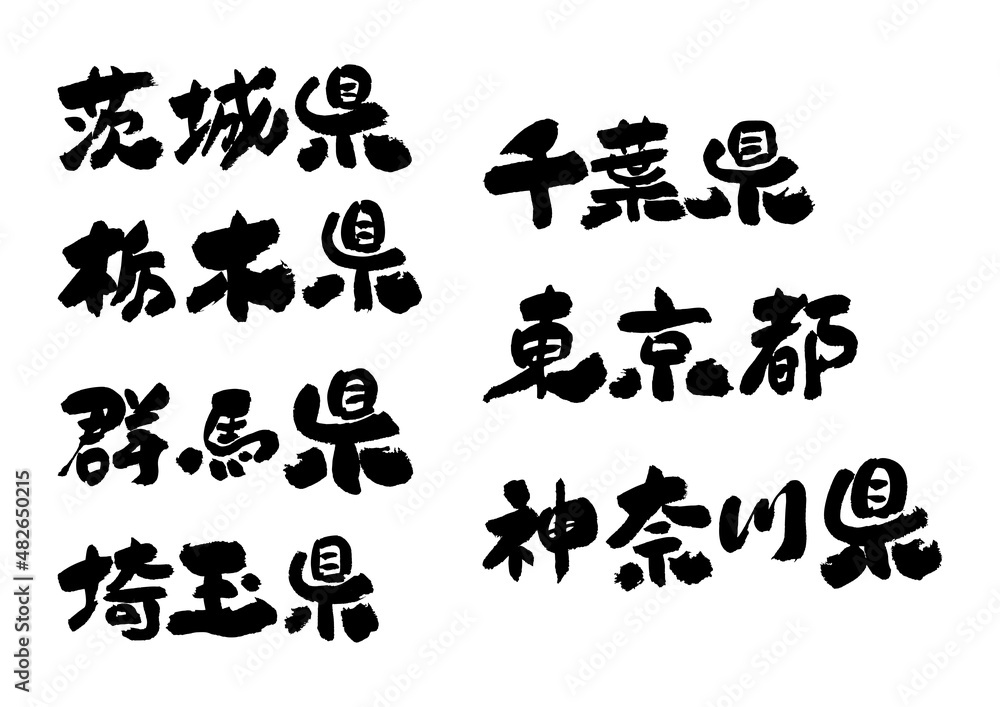 Naklejka premium 筆文字の素材-関東地方セット