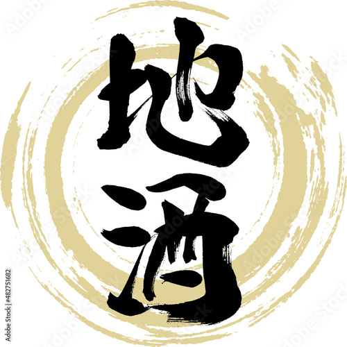 地酒（筆文字・手書き・描き文字）