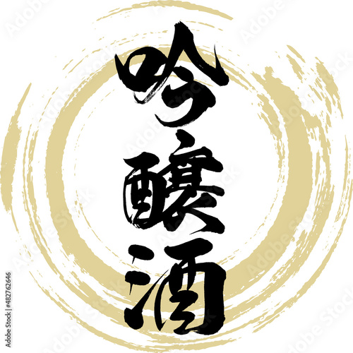 吟醸酒（筆文字・手書き・描き文字）