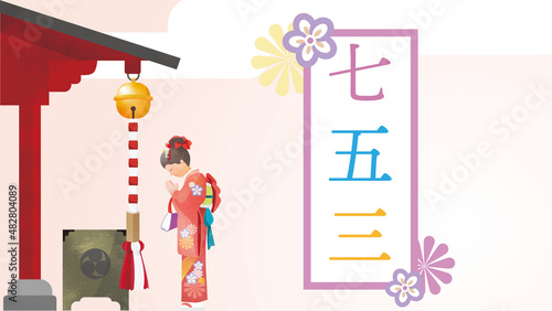 日本の七五三の行事で神社にお参りする着物を着た女の子