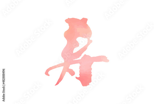 寿（ことぶき）　筆　結婚　漢字　水彩　ピンク　筆文字
