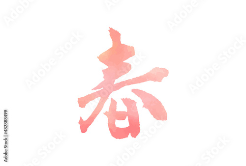 春　漢字　水彩　ピンク　筆文字　筆