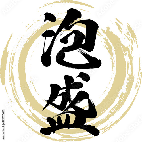 泡盛（筆文字・手書き・描き文字）