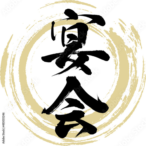 宴会（筆文字・手書き・描き文字）