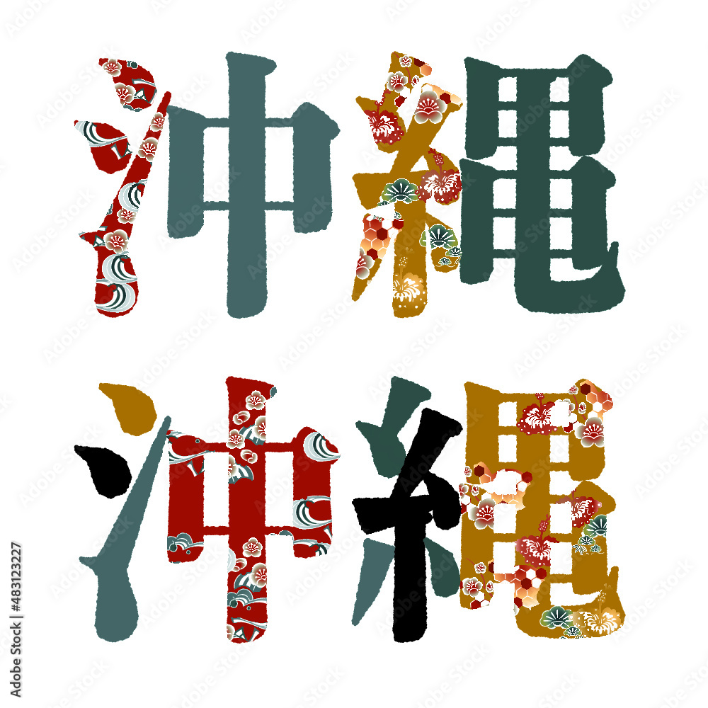 Vetor de 沖縄ロゴマーク 明朝体 レトロカラー イラスト素材 do Stock Adobe Stock