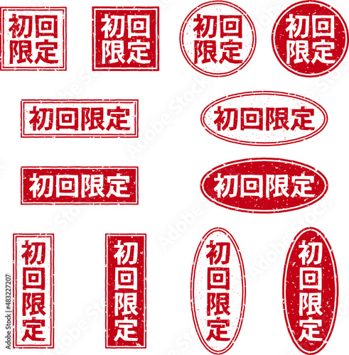 「初回限定」の赤文字のゴム印ベクターイラストセット