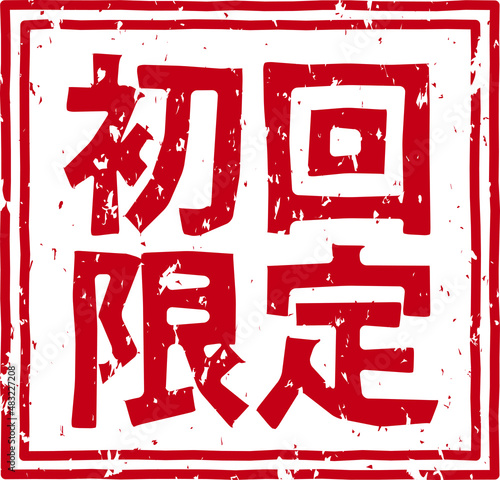 「初回限定」の赤文字のゴム印ベクターイラスト素材