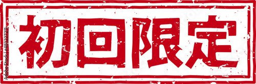 「初回限定」の赤文字のゴム印ベクターイラスト素材
