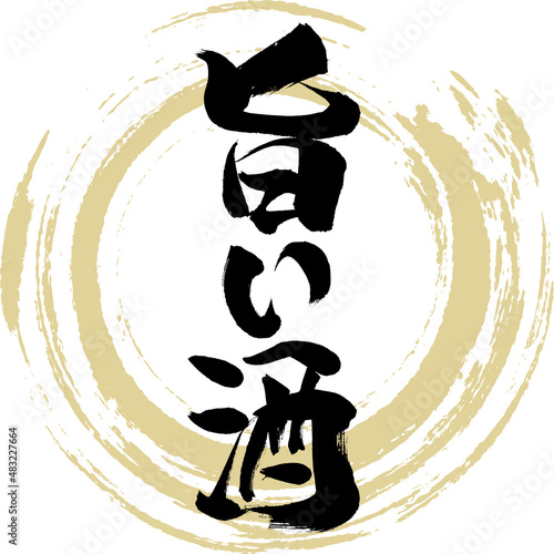 旨い酒（筆文字・手書き・描き文字）