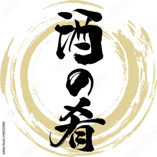 酒の肴（筆文字・手書き・描き文字）