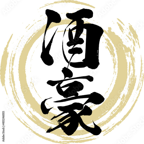 酒豪（筆文字・手書き・描き文字）