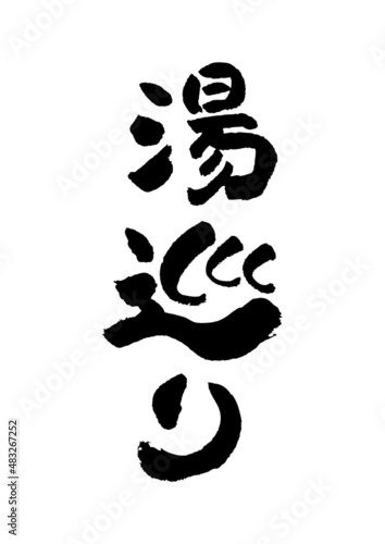 03-筆文字の素材-湯巡り