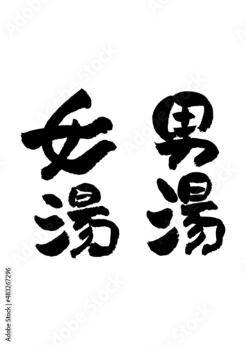 06-筆文字の素材-男湯女湯