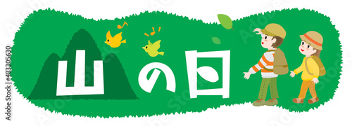 山の日のイラスト文字