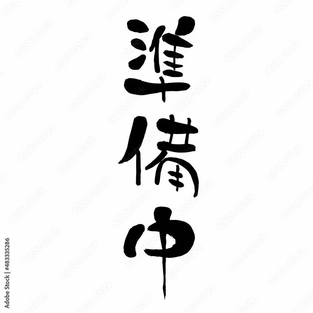 準備中 筆文字 縦書き 準備中 筆文字 縦書き