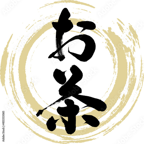 お茶（筆文字・手書き・描き文字）