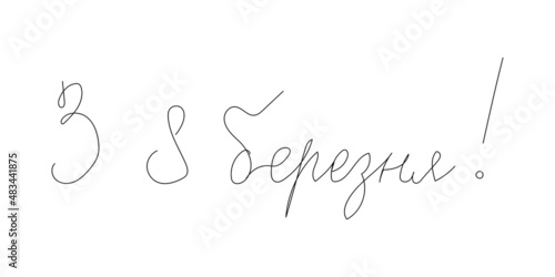 Happy 8 march greeting card continuous line drawing. One line art of ukrainian hand written lettering, international womans day.