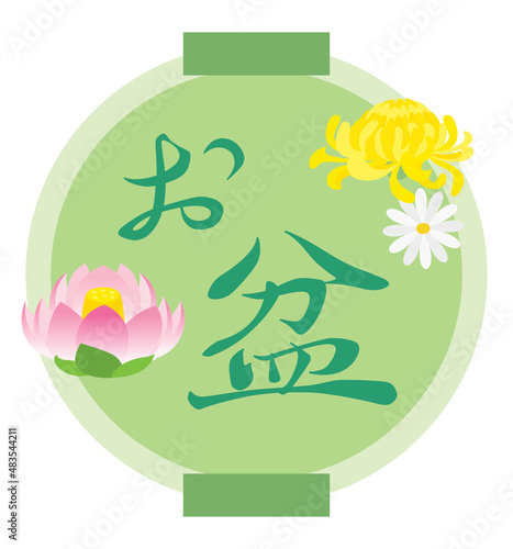 お盆のイラスト文字