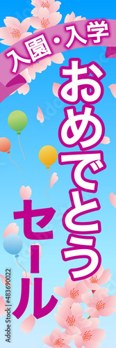 入園入学　販売促進　ポスター　のぼり旗