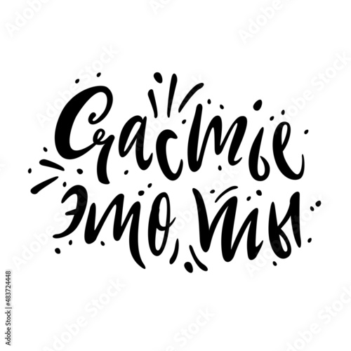 Happiness is you. Lettering written by hand. Congratulatory phrase for Valentine's Day in Russian language. Vector.