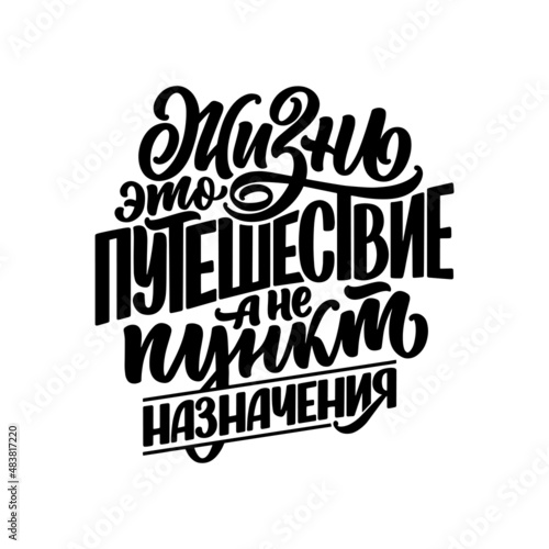 Hand drawn motivation cyrillic lettering quote - Life is a journey not a destination. Inspiration slogan for print and poster design. Vector