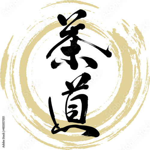 茶道（筆文字・手書き・描き文字）