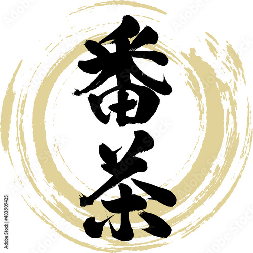 番茶（筆文字・手書き・描き文字）