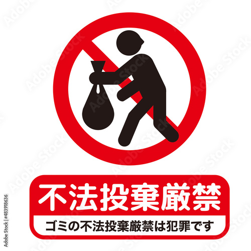 不法投棄禁止マーク