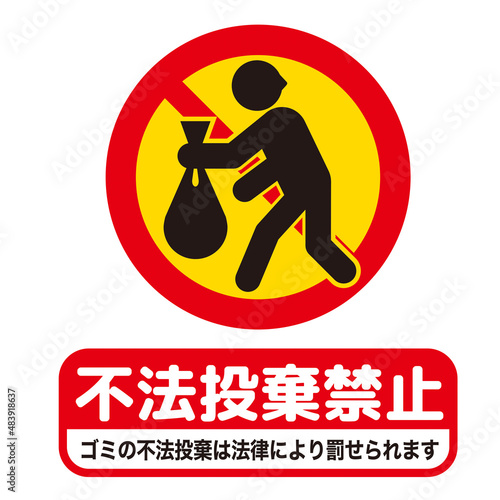 不法投棄禁止マーク