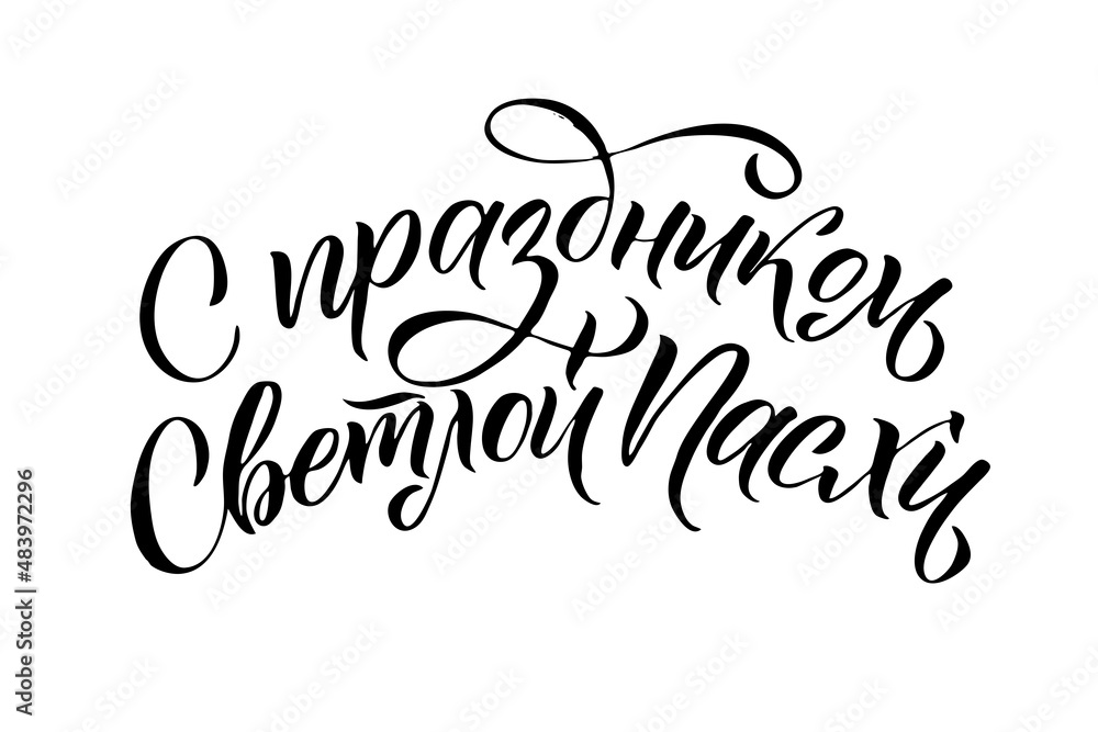 Happy Easter Russian Ink calligraphy. Vector illustration Isolated on white background. Inscription Have a Happy Joyful Easter