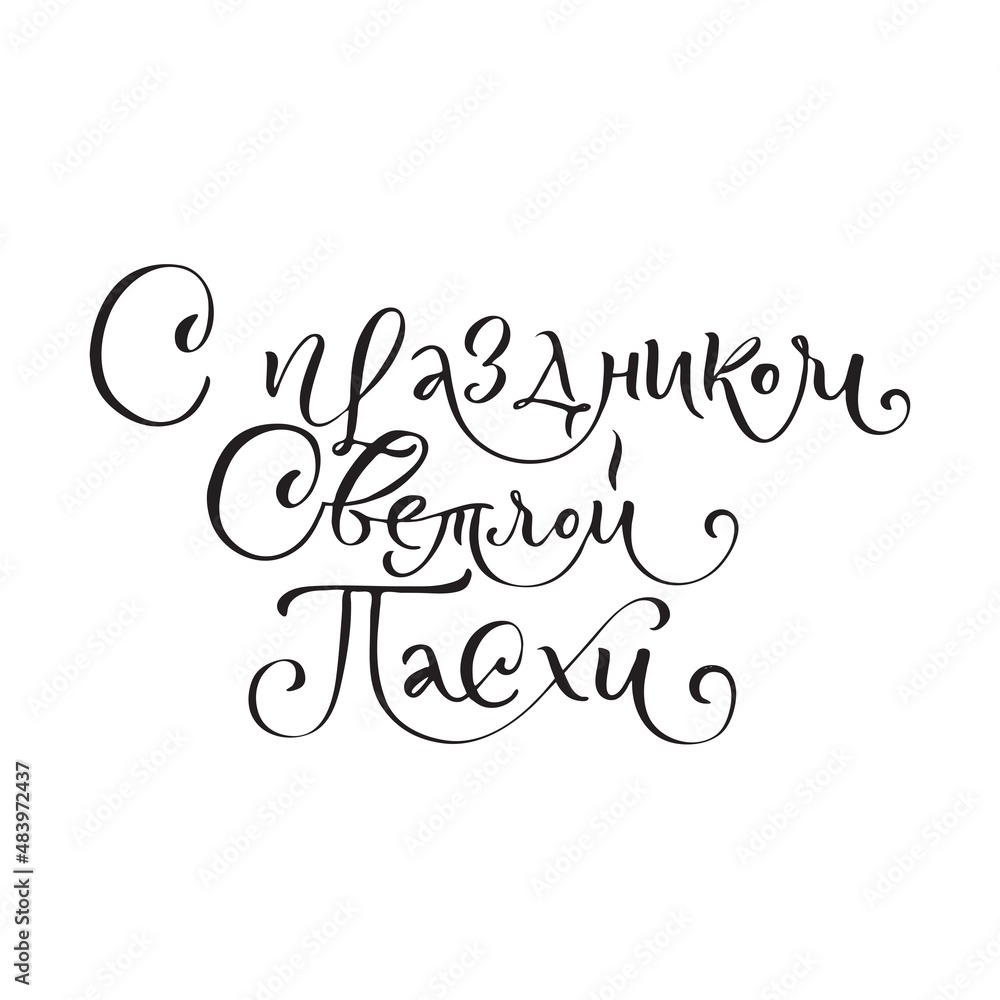 Happy Easter Russian Ink calligraphy. Vector illustration Isolated on white background. Inscription Have a Happy Joyful Easter