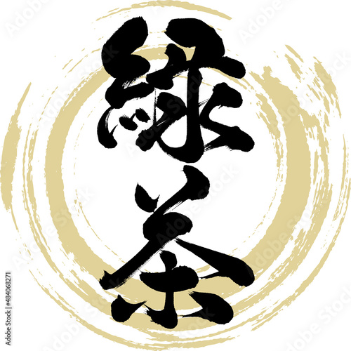 緑茶（筆文字・手書き・描き文字）