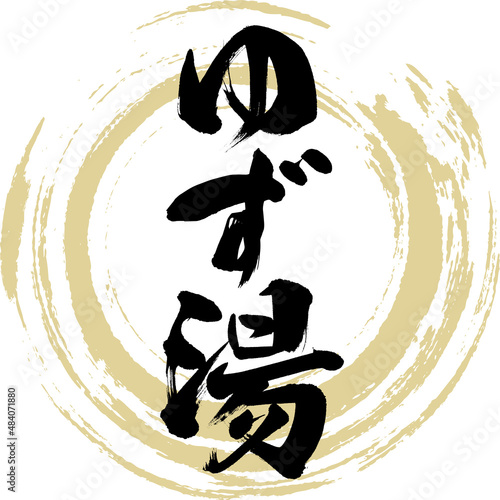 ゆず湯（筆文字・手書き・描き文字）