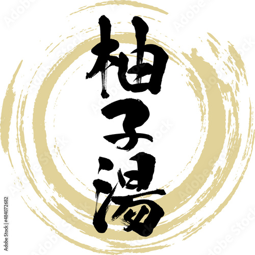 柚子湯（筆文字・手書き・描き文字）
