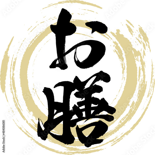 お膳（筆文字・手書き・描き文字）