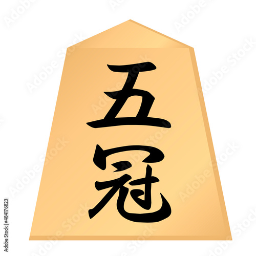 将棋の駒。五冠の駒。
