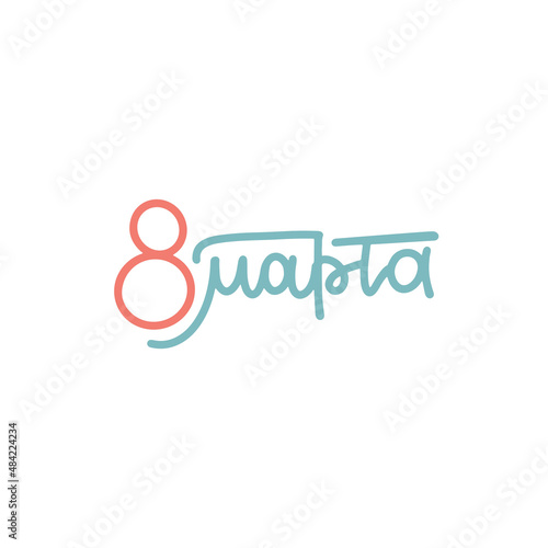 8 March laconic text design . Woman's Day overlay sticker. Lettering in linear calligraphy style on Russian language. Template for a poster, cards, banner. Translation Russian inscriptions - 8 March.