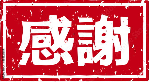 「感謝」の赤文字のゴム印ベクターイラスト素材