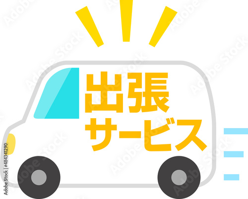 出張サービスと書いたワゴン車