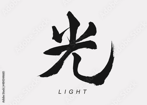 Japanese Calligraphy of “Hikari”, Translation “Light”.