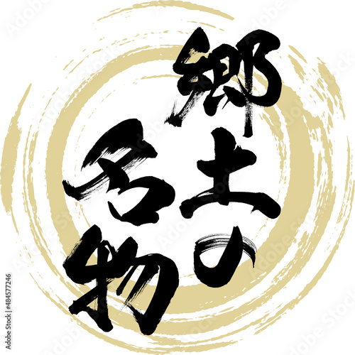 郷土の名物（筆文字・手書き）
