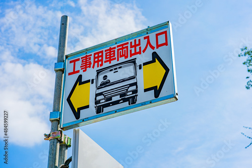 工事車両出入口