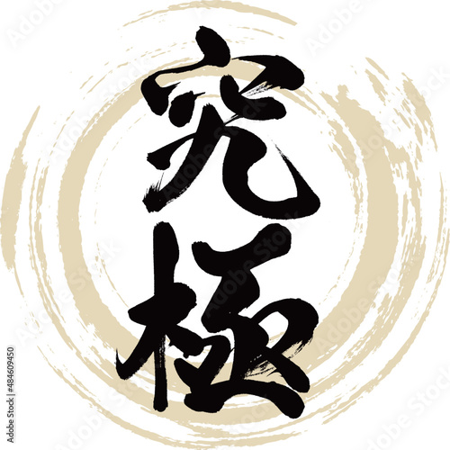 究極（筆文字・手書き・描き文字）