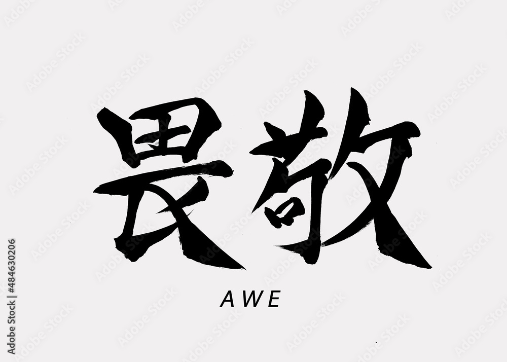 Authentic Japanese Calligraphy “Ikei”, Translation “Awe”. Authentic Japanese Calligraphy “Ikei”, Translation “Awe”.