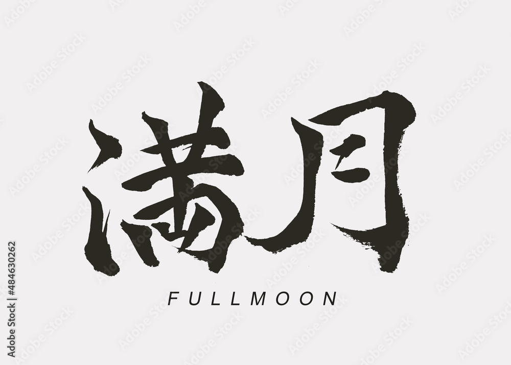 Japanese Calligraphy “Mangetsu”, Translation “Full Moon”. Japanese Calligraphy “Mangetsu”, Translation “Full Moon”.
