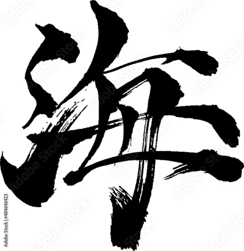 海 - 毛筆で書いた漢字