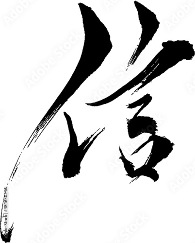 信 - 毛筆で書いた漢字