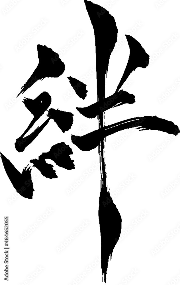 絆 - 毛筆で書いた漢字 Stock-Vektorgrafik | Adobe Stock