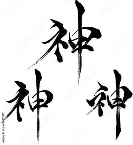 神 - 毛筆で書いた漢字
