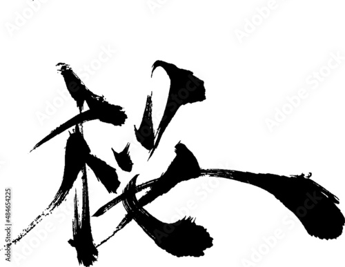 桜 - 毛筆で書いた漢字